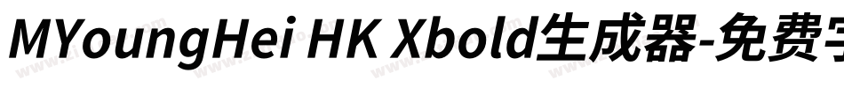 MYoungHei HK Xbold生成器字体转换
